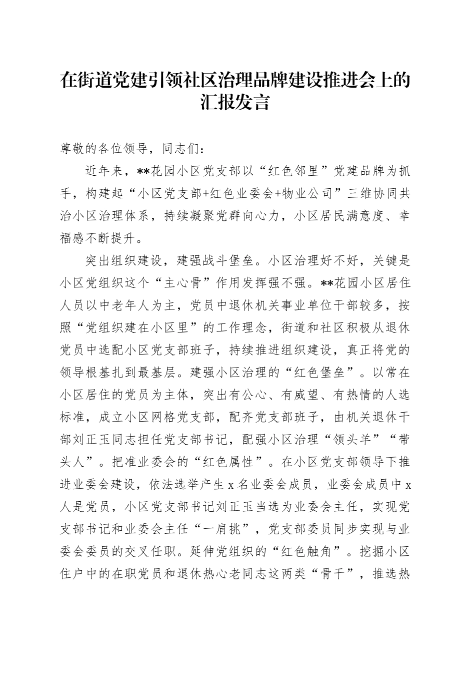 在街道党建引领社区治理品牌建设推进会上的汇报发言_第1页