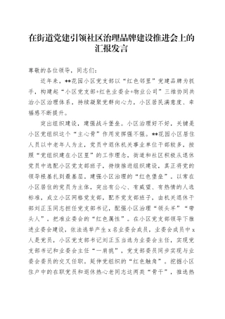 在街道党建引领社区治理品牌建设推进会上的汇报发言