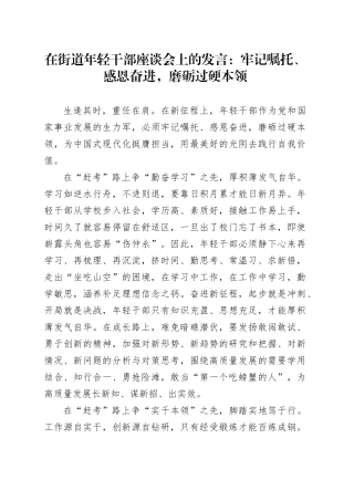 在街道年轻干部座谈会上的发言：牢记嘱托、感恩奋进，磨砺过硬本领