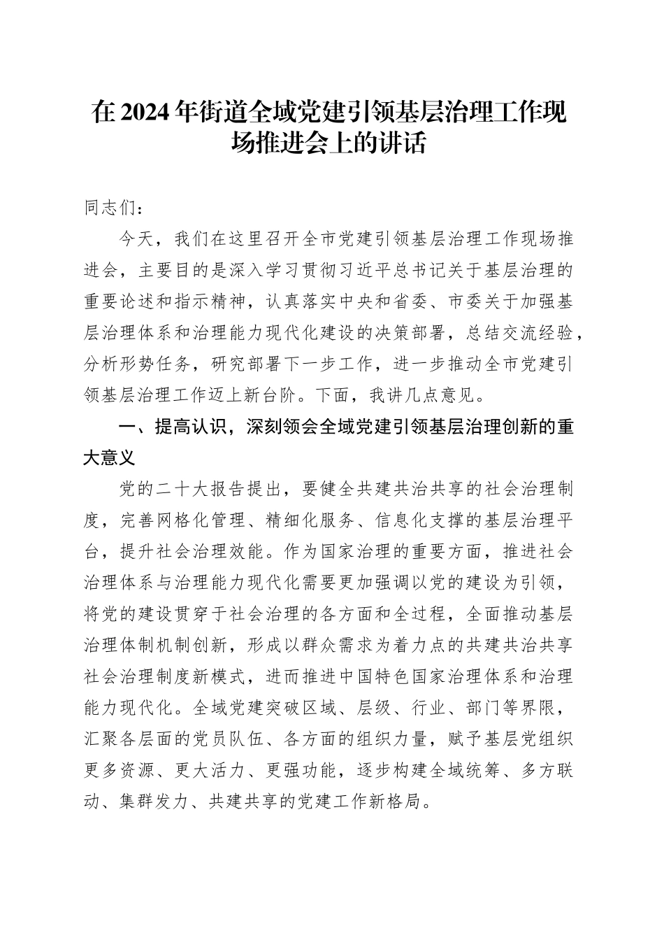 在街道全域党建引领基层治理工作现场推进会上的讲话_第1页