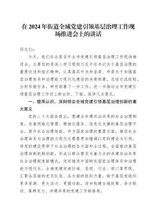 在街道全域党建引领基层治理工作现场推进会上的讲话