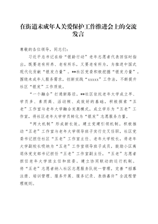 在街道未成年人关爱保护工作推进会上的交流发言