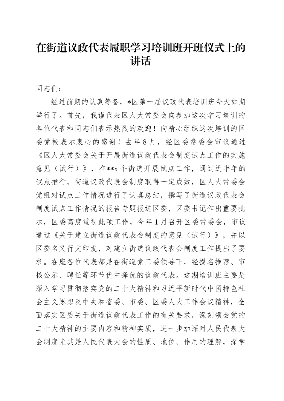 在街道议政代表履职学习培训班开班仪式上的讲话_第1页