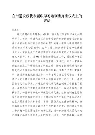 在街道议政代表履职学习培训班开班仪式上的讲话