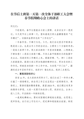 在节后上班第一天第一次全体干部职工大会暨春节假期收心会上的讲话