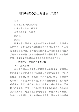 在节后收心会上的讲话（2篇）