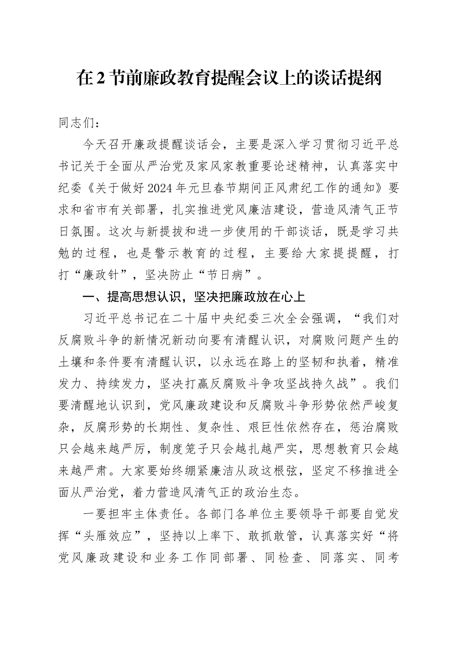 在节前廉政教育提醒会议上的谈话_第1页