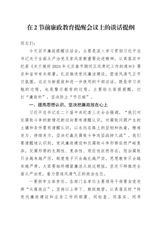 在节前廉政教育提醒会议上的谈话