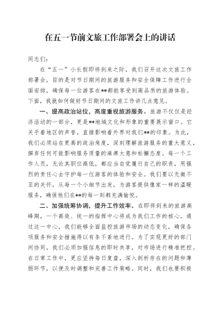 在节前文旅工作部署会上的讲话