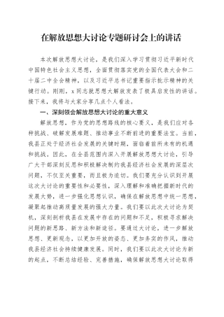 在解放思想大讨论专题研讨会上的讲话