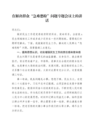 在解决群众“急难愁盼”问题专题会议上的讲话
