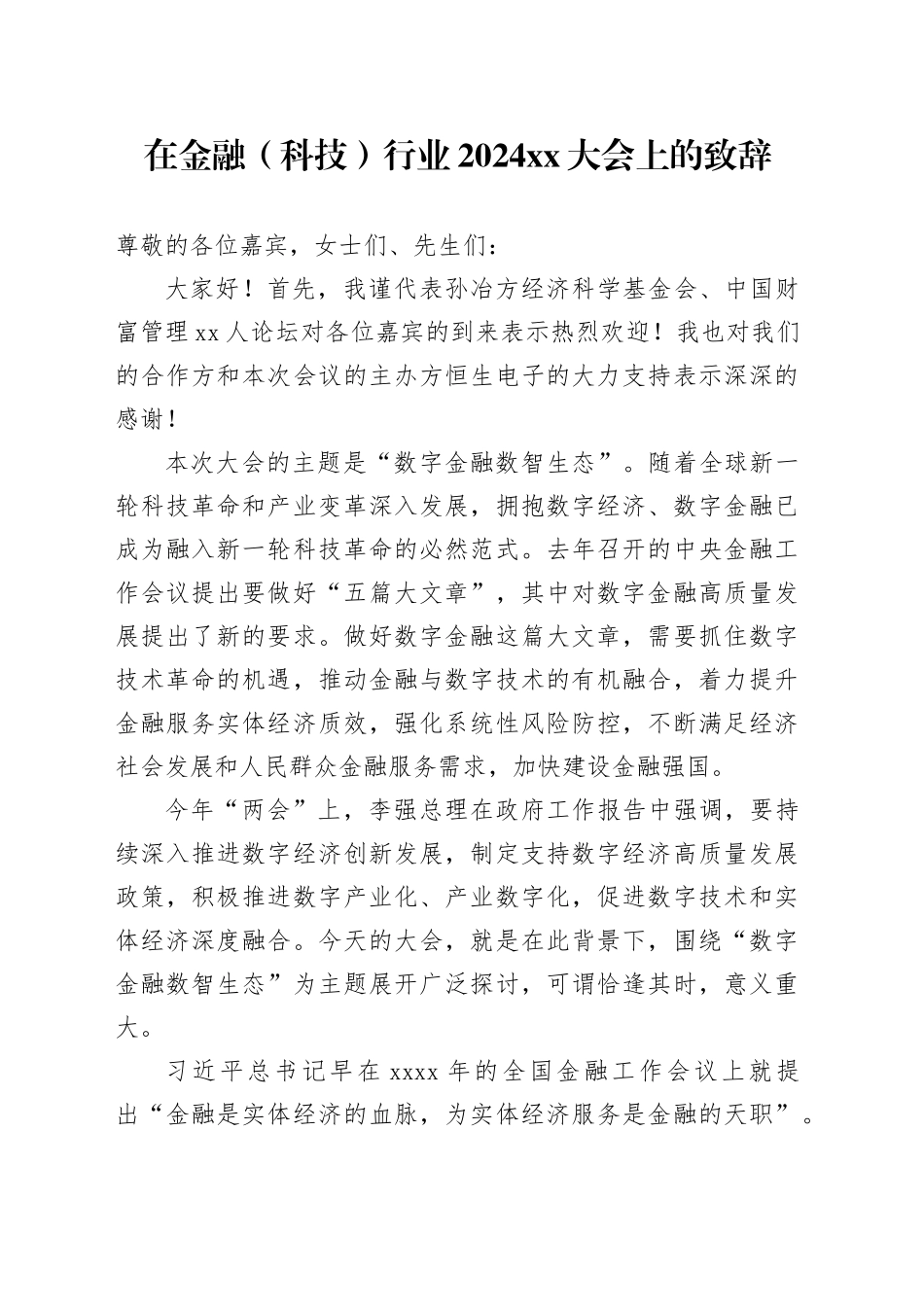 在金融（科技）行业2024xx大会上的致辞_第1页