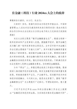 在金融（科技）行业2024xx大会上的致辞
