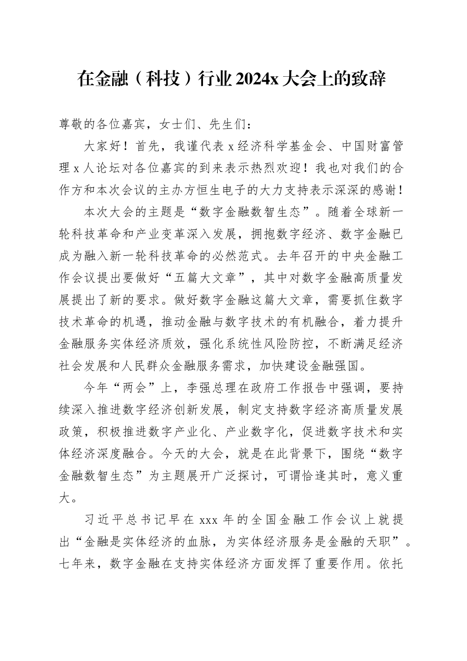 在金融（科技）行业2024x大会上的致辞_第1页