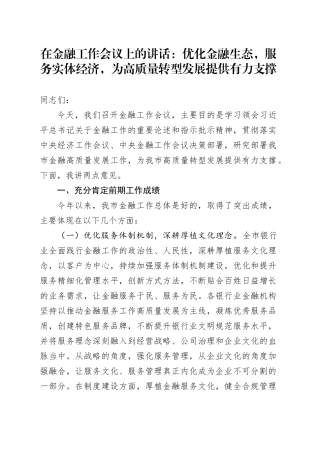 在金融工作会议上的讲话：优化金融生态，服务实体经济，为高质量转型发展提供有力支撑