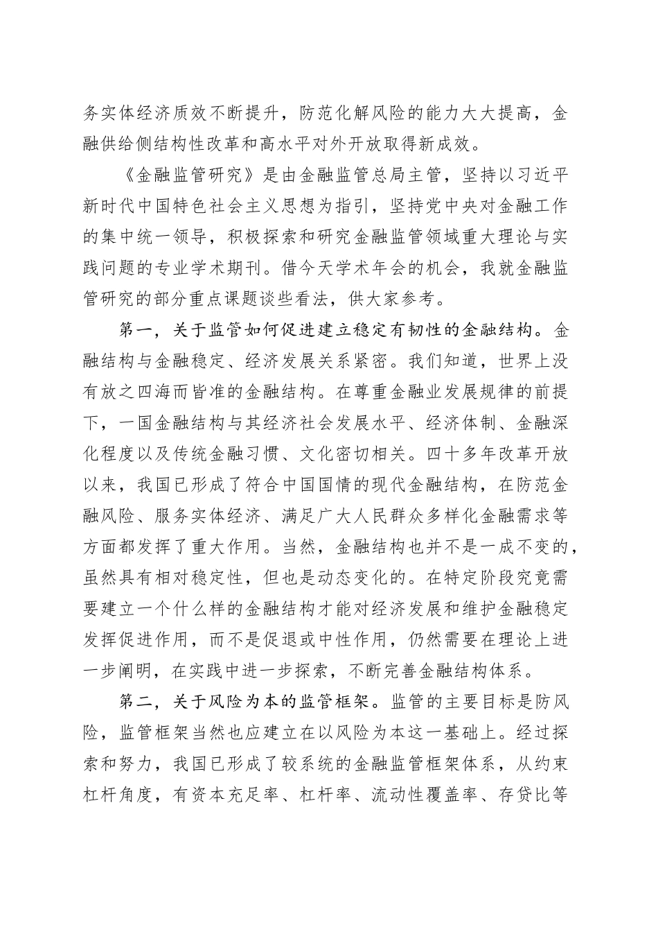 在金融强国主题对话暨《金融监管研究》学术年会上的讲话_第2页