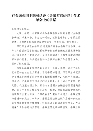 在金融强国主题对话暨《金融监管研究》学术年会上的讲话