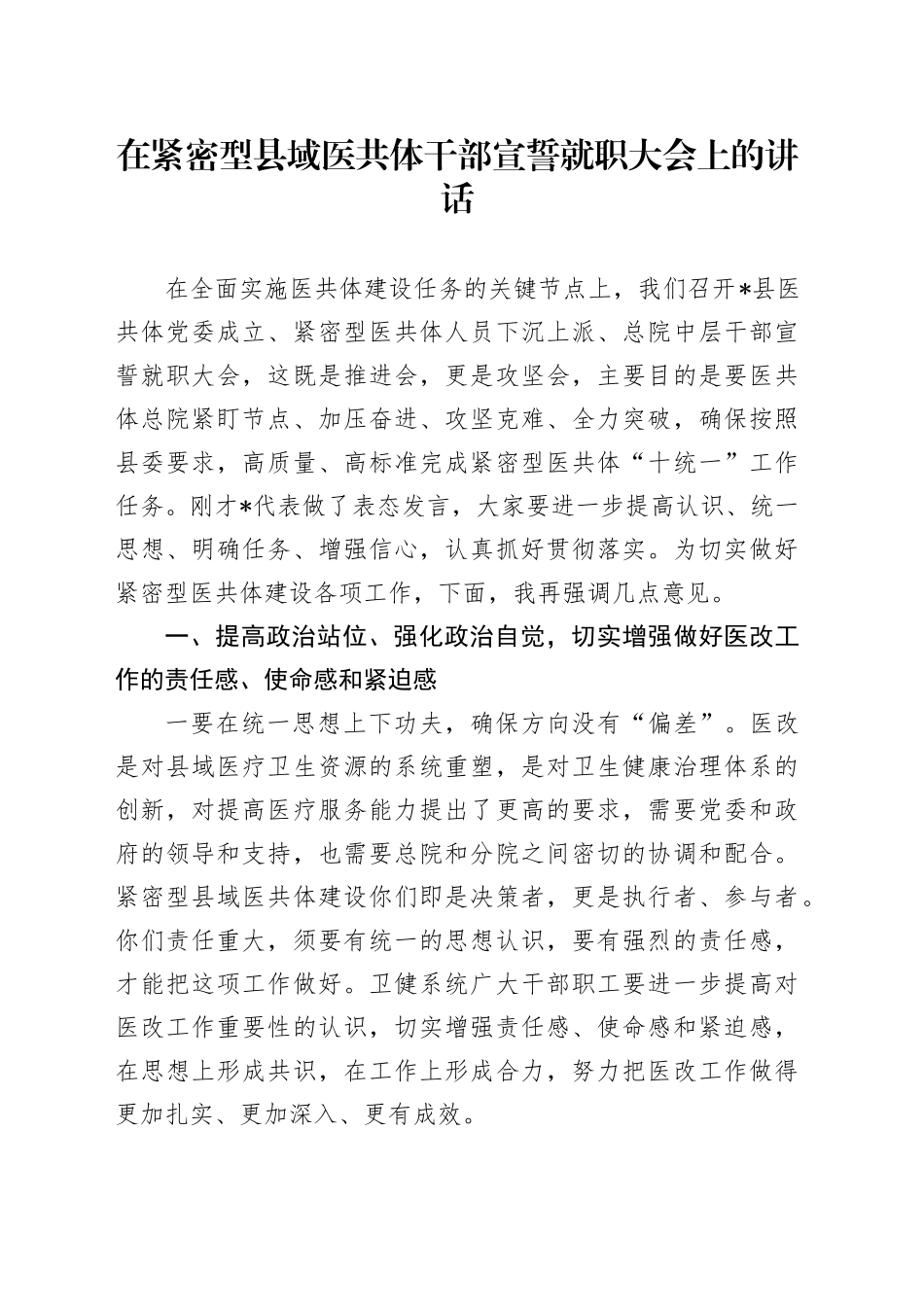 在紧密型县域医共体干部宣誓就职大会上的讲话_第1页