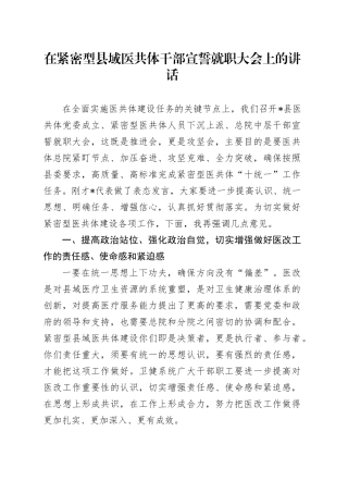 在紧密型县域医共体干部宣誓就职大会上的讲话