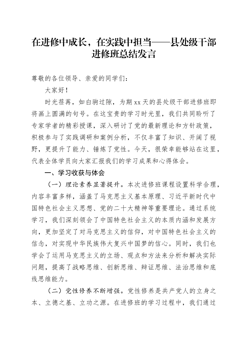 在进修中成长，在实践中担当——县处级干部进修班总结发言_第1页