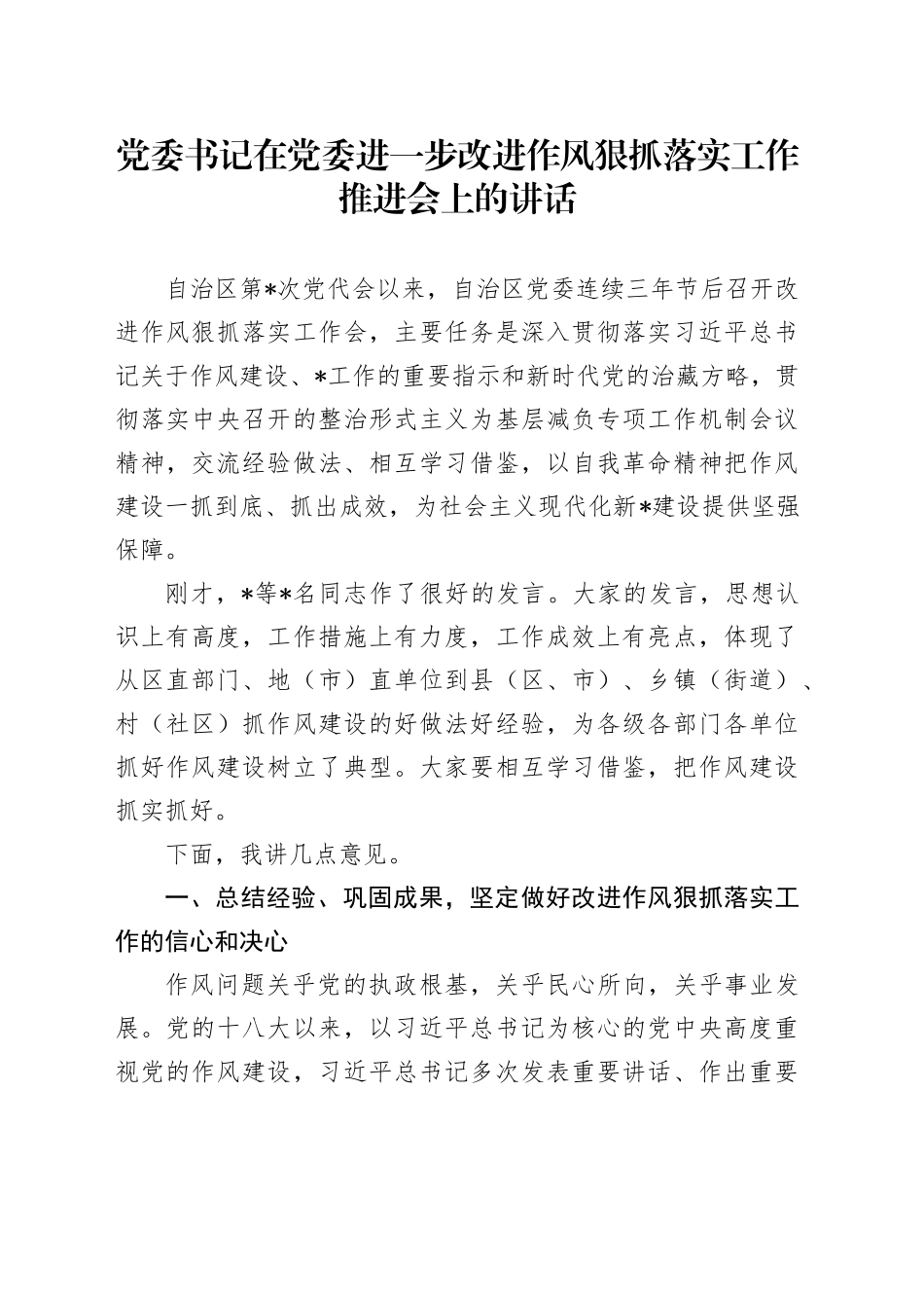 在进一步改进作风狠抓落实工作推进会上的讲话_第1页