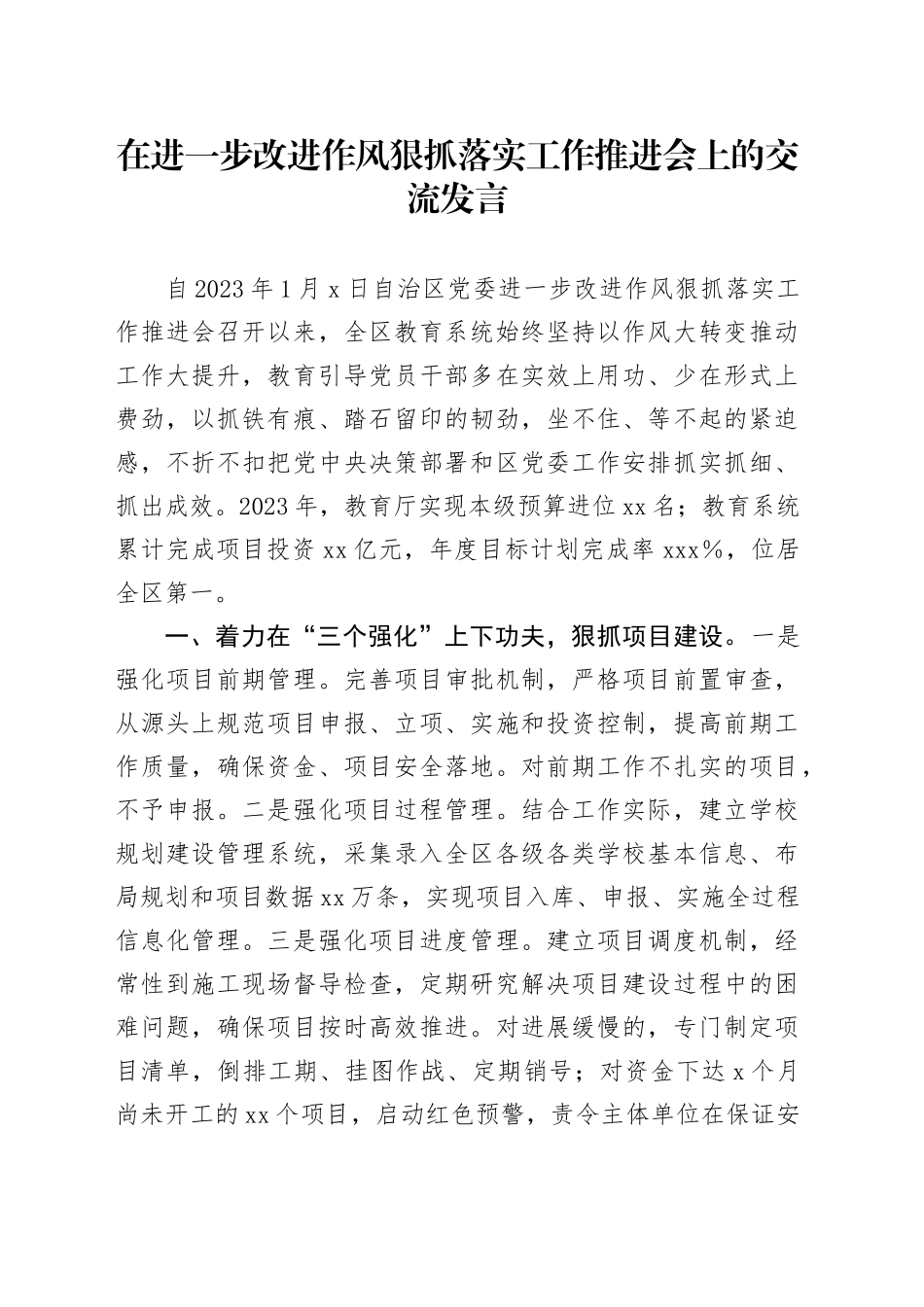 在进一步改进作风狠抓落实工作推进会上的交流发言_第1页