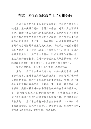 在进一步全面深化改革上当好排头兵