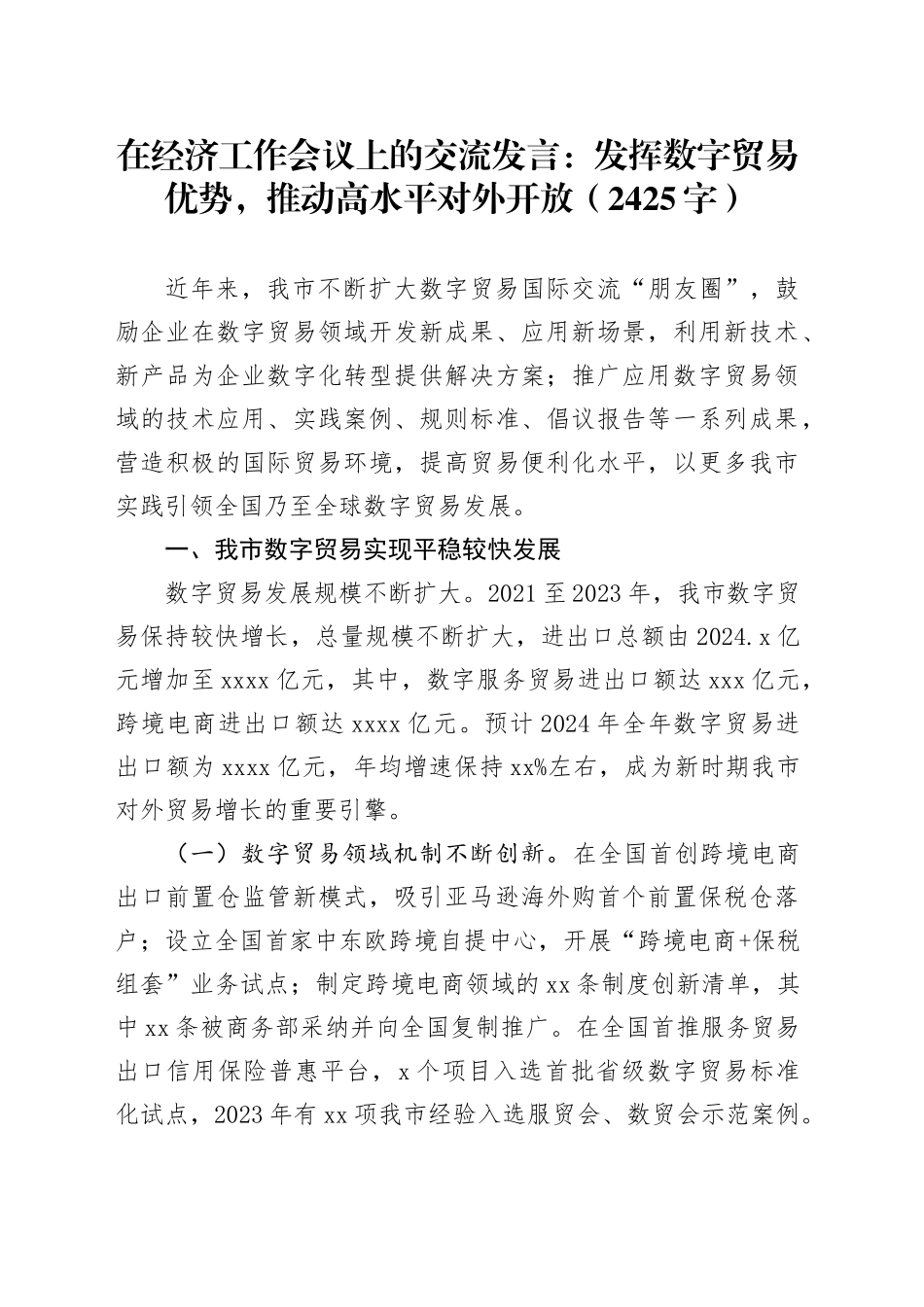 在经济工作会议上的交流发言：发挥数字贸易优势，推动高水平对外开放（2425字）_第1页