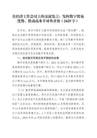 在经济工作会议上的交流发言：发挥数字贸易优势，推动高水平对外开放（2425字）