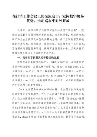 在经济工作会议上的交流发言：发挥数字贸易优势，推动高水平对外开放