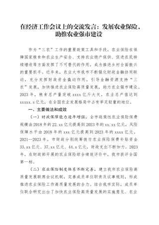 在经济工作会议上的交流发言：发展农业保险，助推农业强市建设