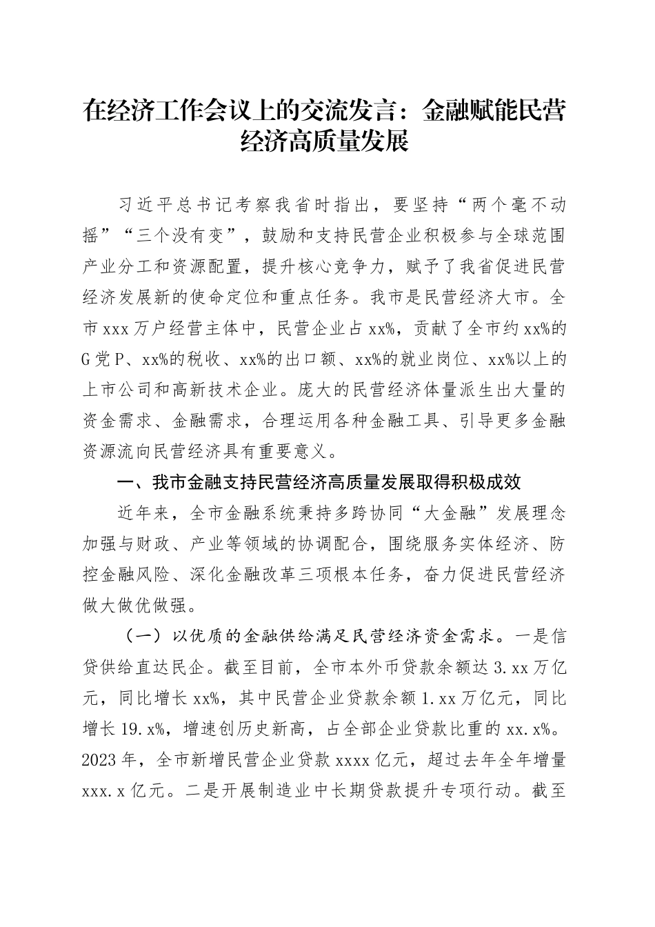 在经济工作会议上的交流发言：金融赋能民营经济高质量发展_第1页