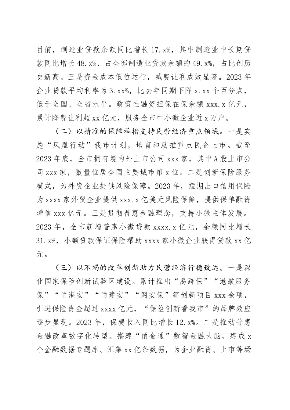 在经济工作会议上的交流发言：金融赋能民营经济高质量发展_第2页