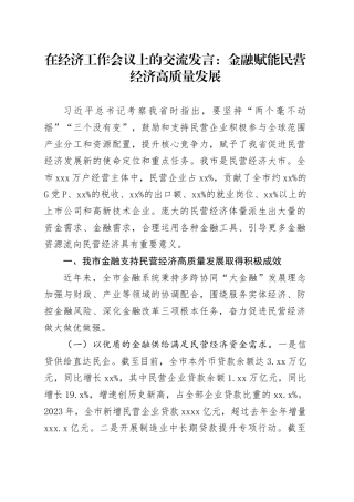 在经济工作会议上的交流发言：金融赋能民营经济高质量发展