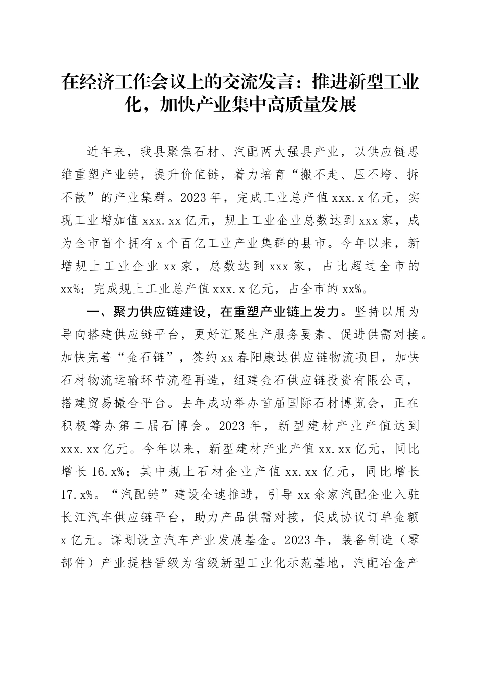 在经济工作会议上的交流发言：推进新型工业化，加快产业集中高质量发展_第1页