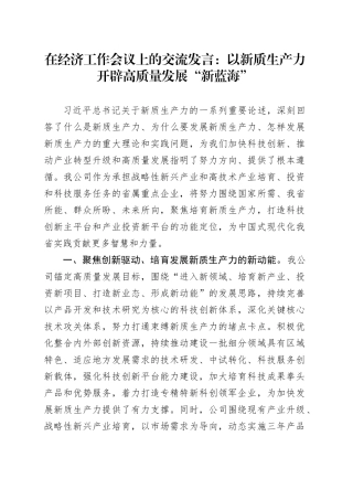 在经济工作会议上的交流发言：以新质生产力开辟高质量发展“新蓝海”