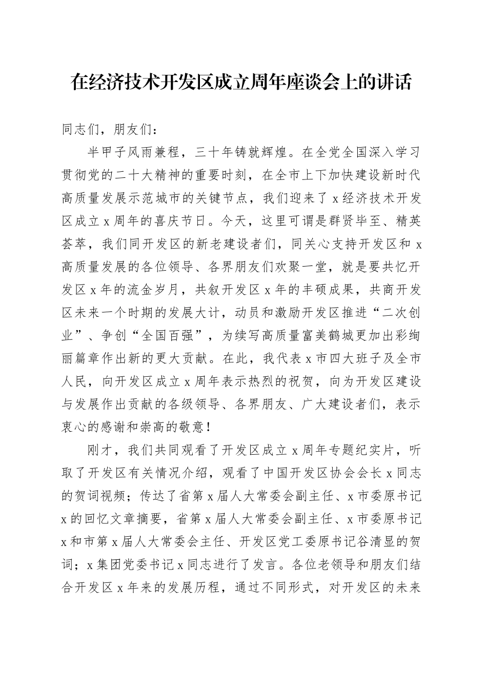 在经济技术开发区成立周年座谈会上的讲话_第1页