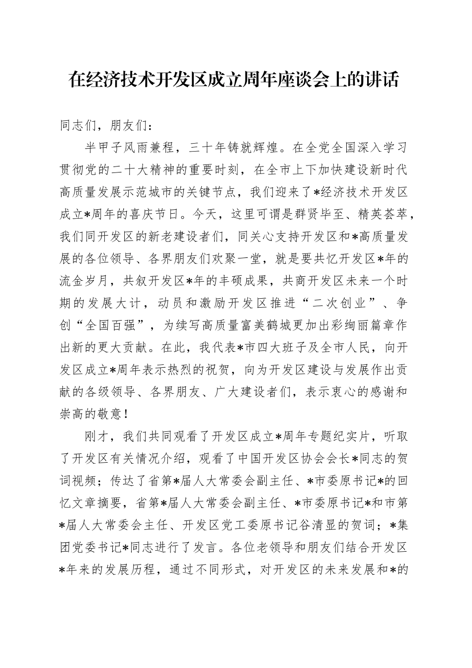 在经济技术开发区成立周年座谈会上的讲话7500字_第1页