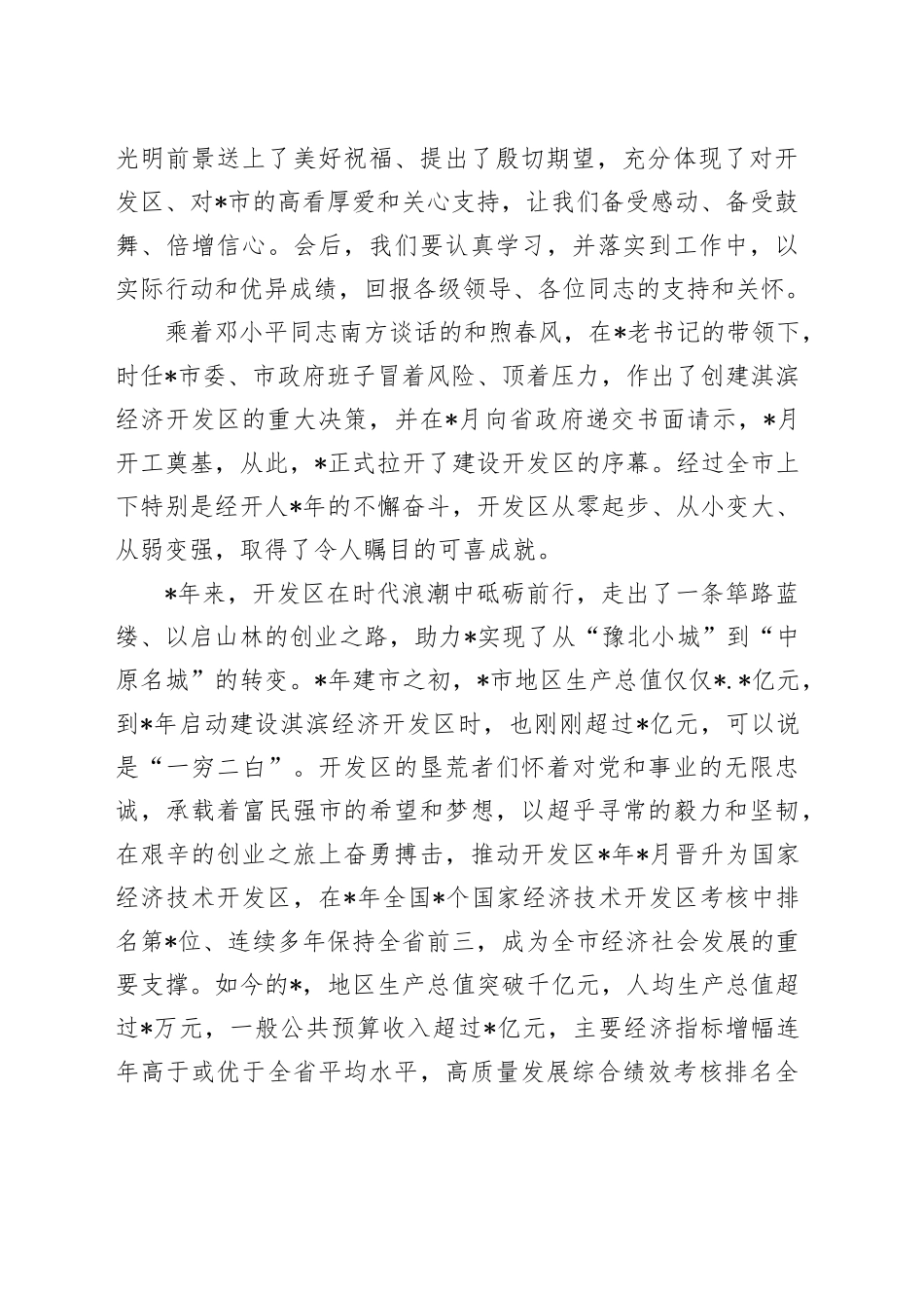 在经济技术开发区成立周年座谈会上的讲话7500字_第2页