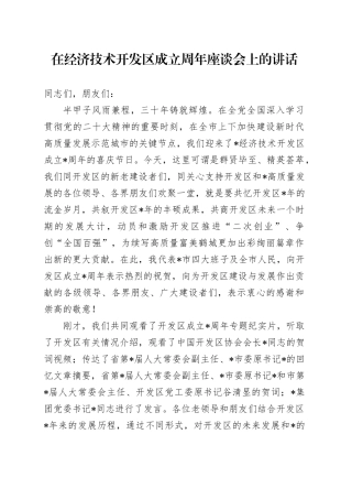 在经济技术开发区成立周年座谈会上的讲话7500字