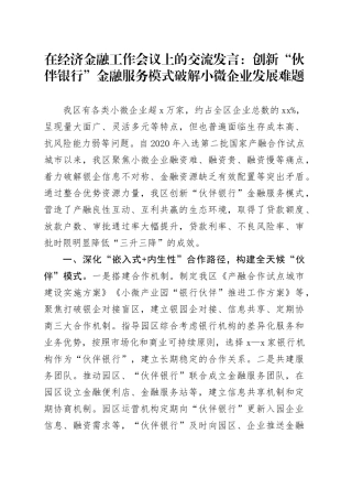 在经济金融工作会议上的交流发言：创新“伙伴银行”金融服务模式　破解小微企业发展难题