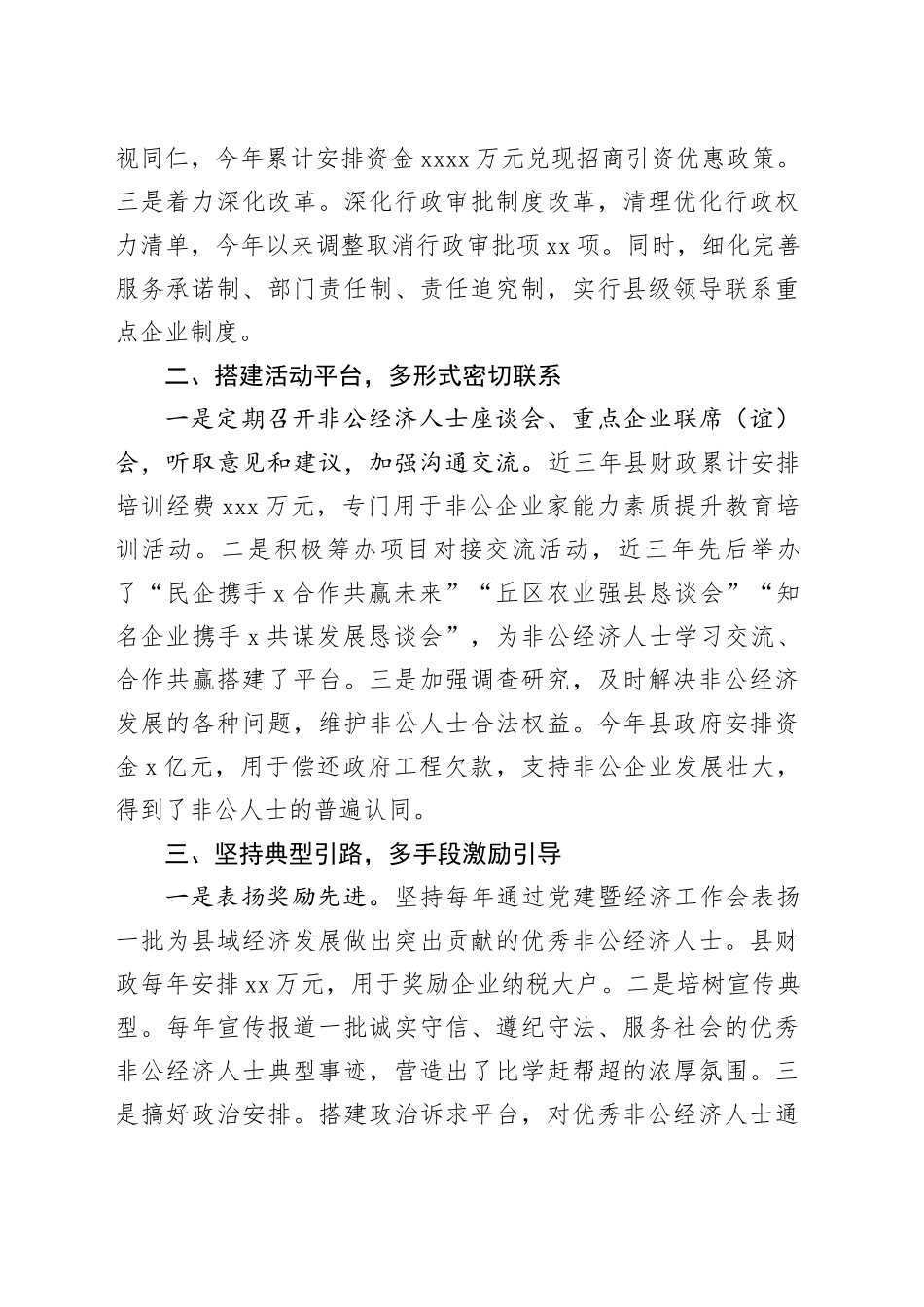 在经济统战工作会议上的汇报发言（县区）_第2页