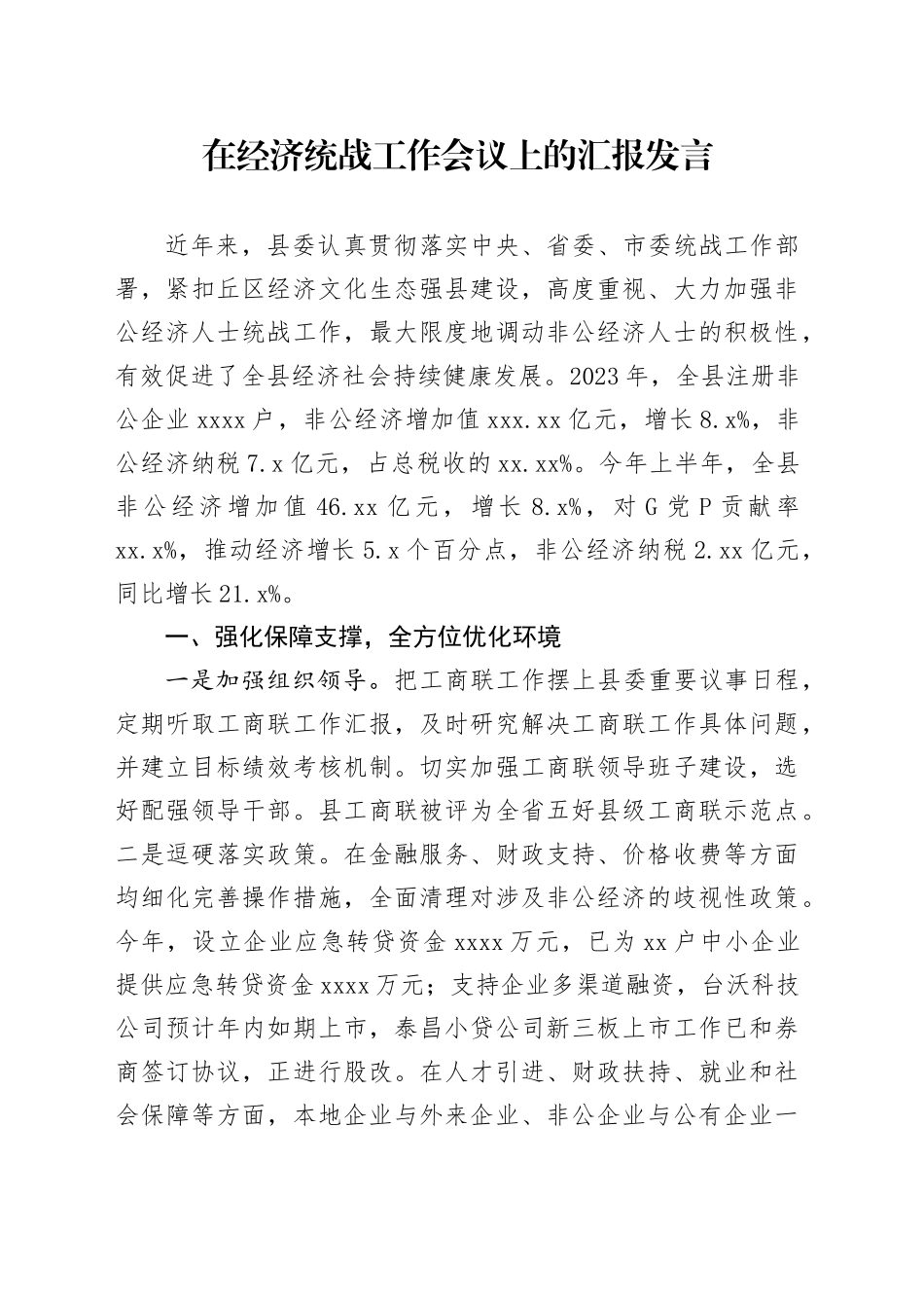在经济统战工作会议上的汇报发言_第1页