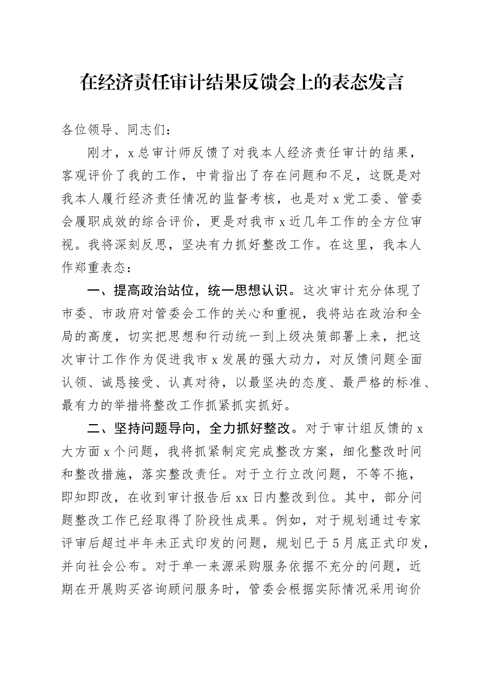 在经济责任审计结果反馈会上的表态发言_第1页