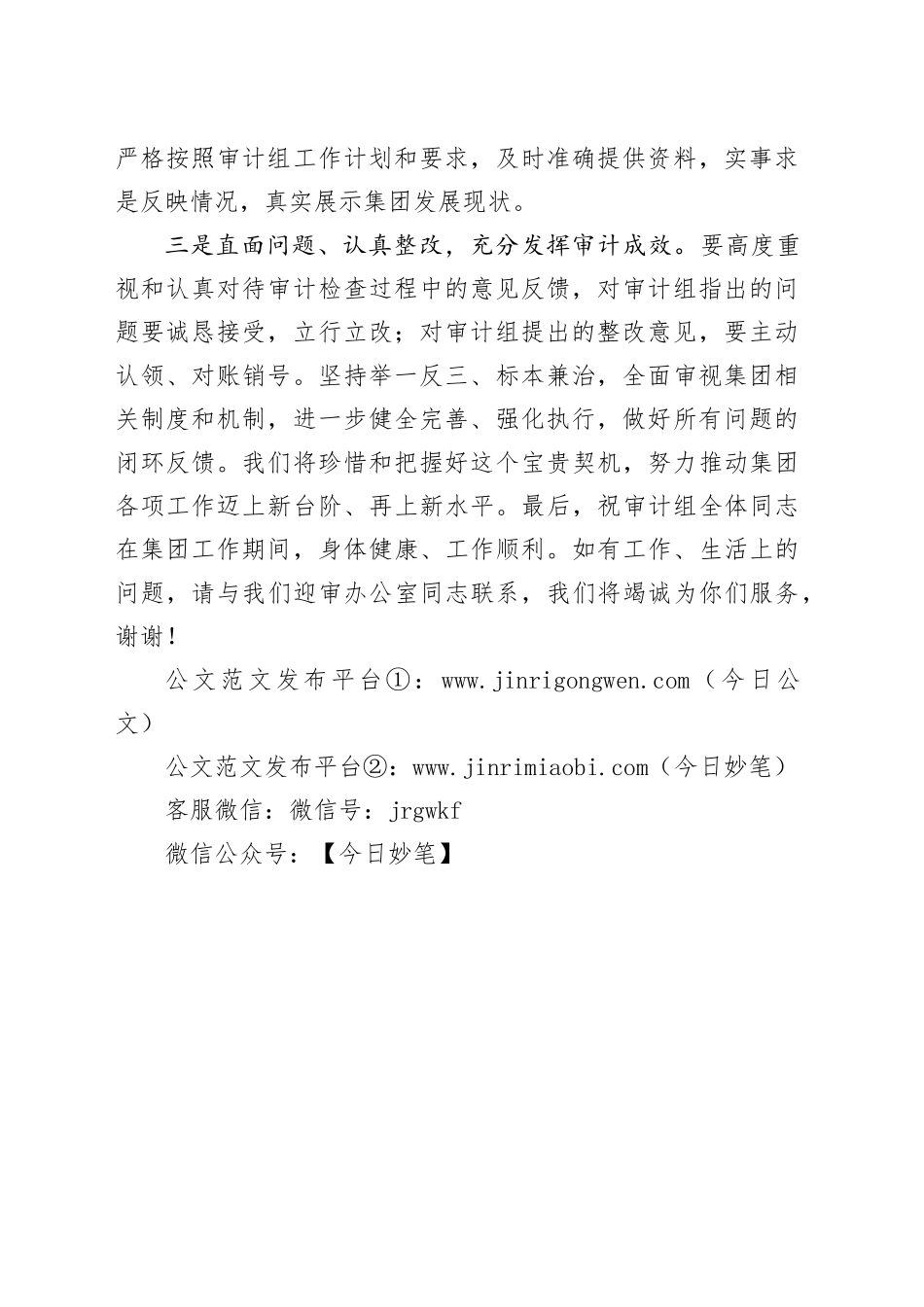 在经济责任审计进点会上的表态发言（集团公司）_第2页