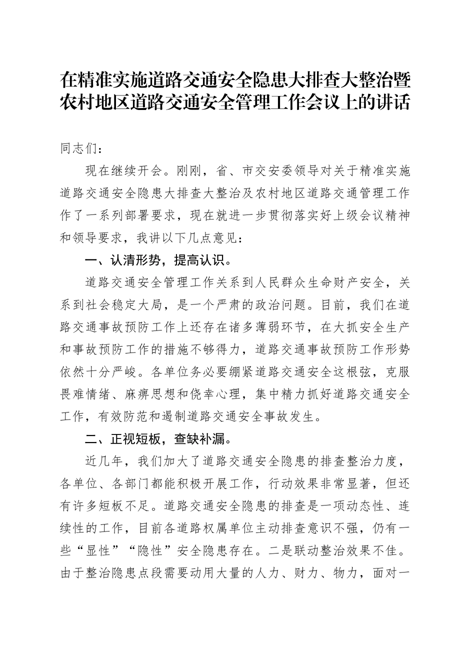 在精准实施道路交通安全隐患大排查大整治暨农村地区道路交通安全管理工作会议上的讲话_第1页