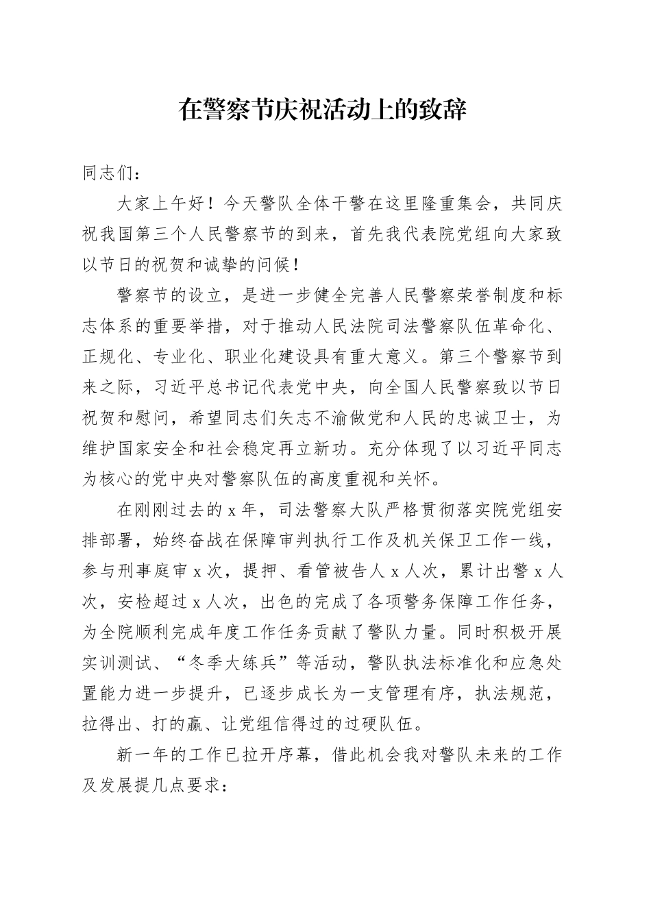 在警察节庆祝活动上的致辞（法院）_第1页