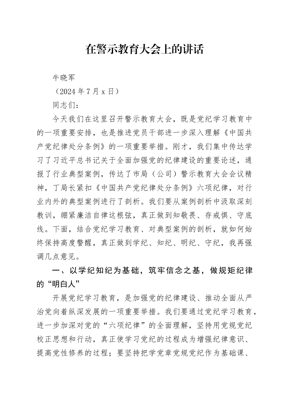 在警示教育大会上的讲话（20240701）_第1页