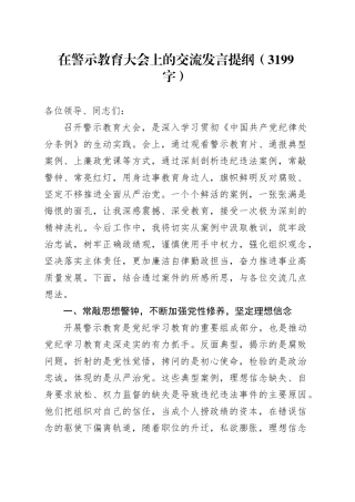 在警示教育大会上的交流发言提纲（3199字）