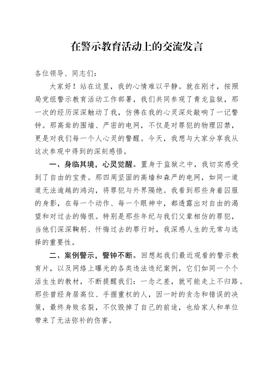 在警示教育活动上的交流发言_第1页
